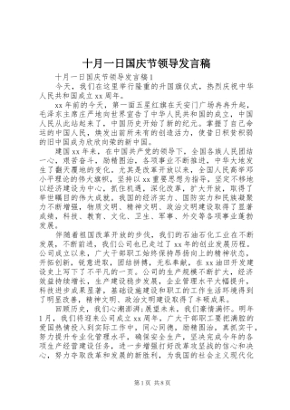 十月一日国庆节领导发言稿