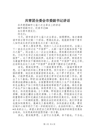 共青团全委会市委副书记讲话
