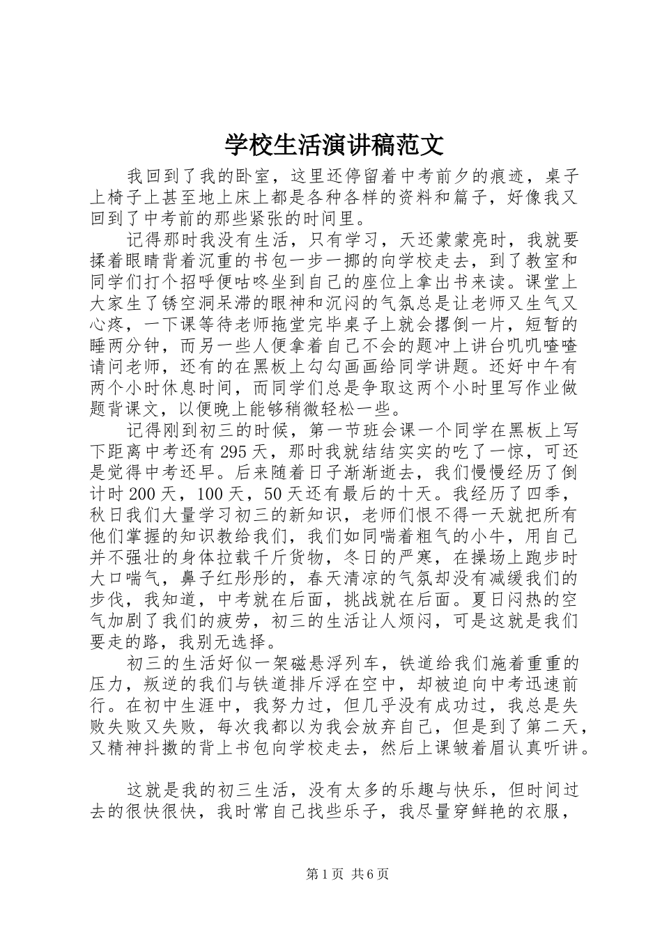 学校生活演讲稿范文_第1页