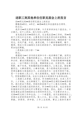 送职工到其他单位任职见面会上的发言