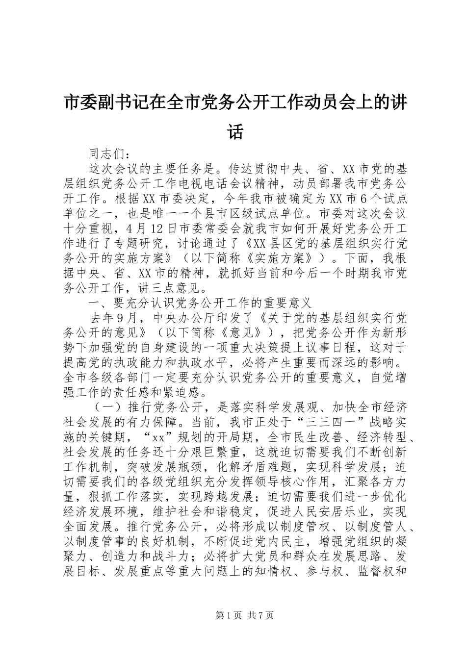 市委副书记在全市党务公开工作动员会上的讲话_第1页