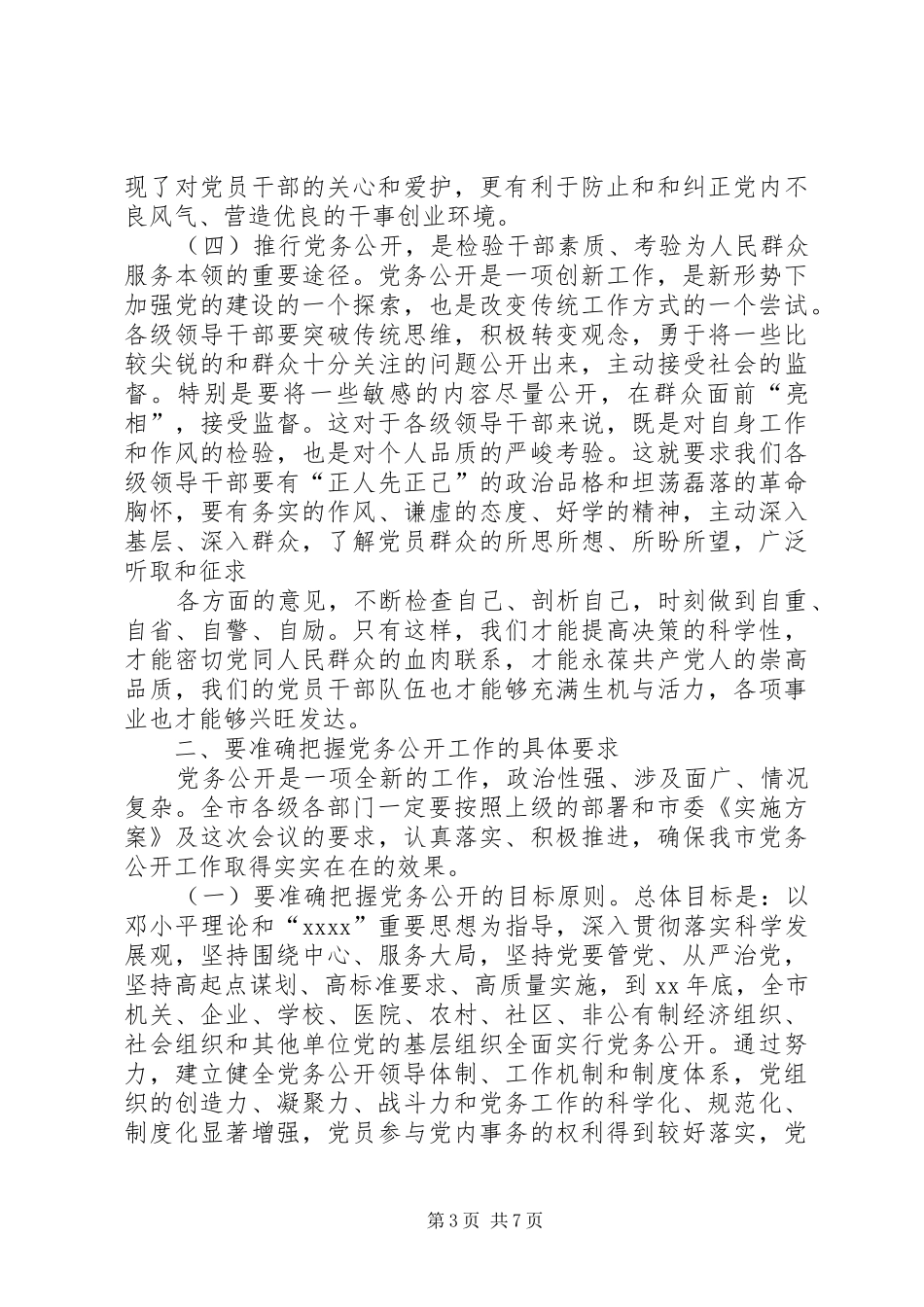 市委副书记在全市党务公开工作动员会上的讲话_第3页