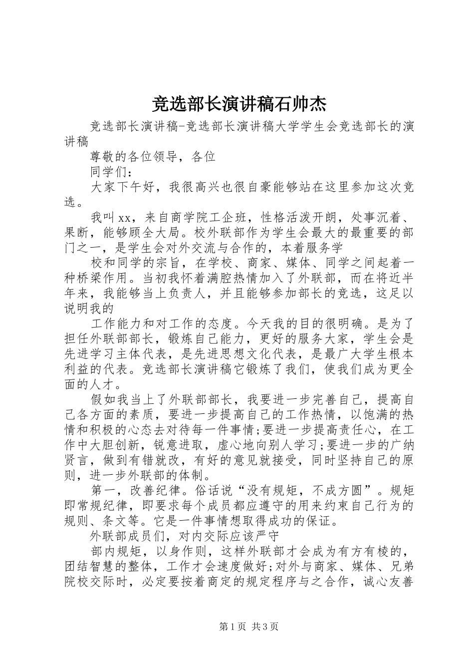 竞选部长演讲稿石帅杰_第1页