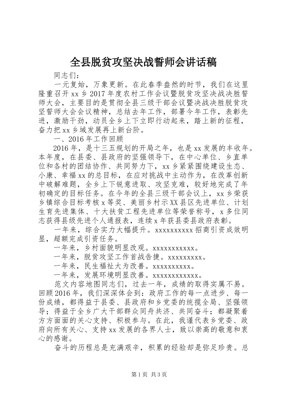 全县脱贫攻坚决战誓师会讲话稿_第1页