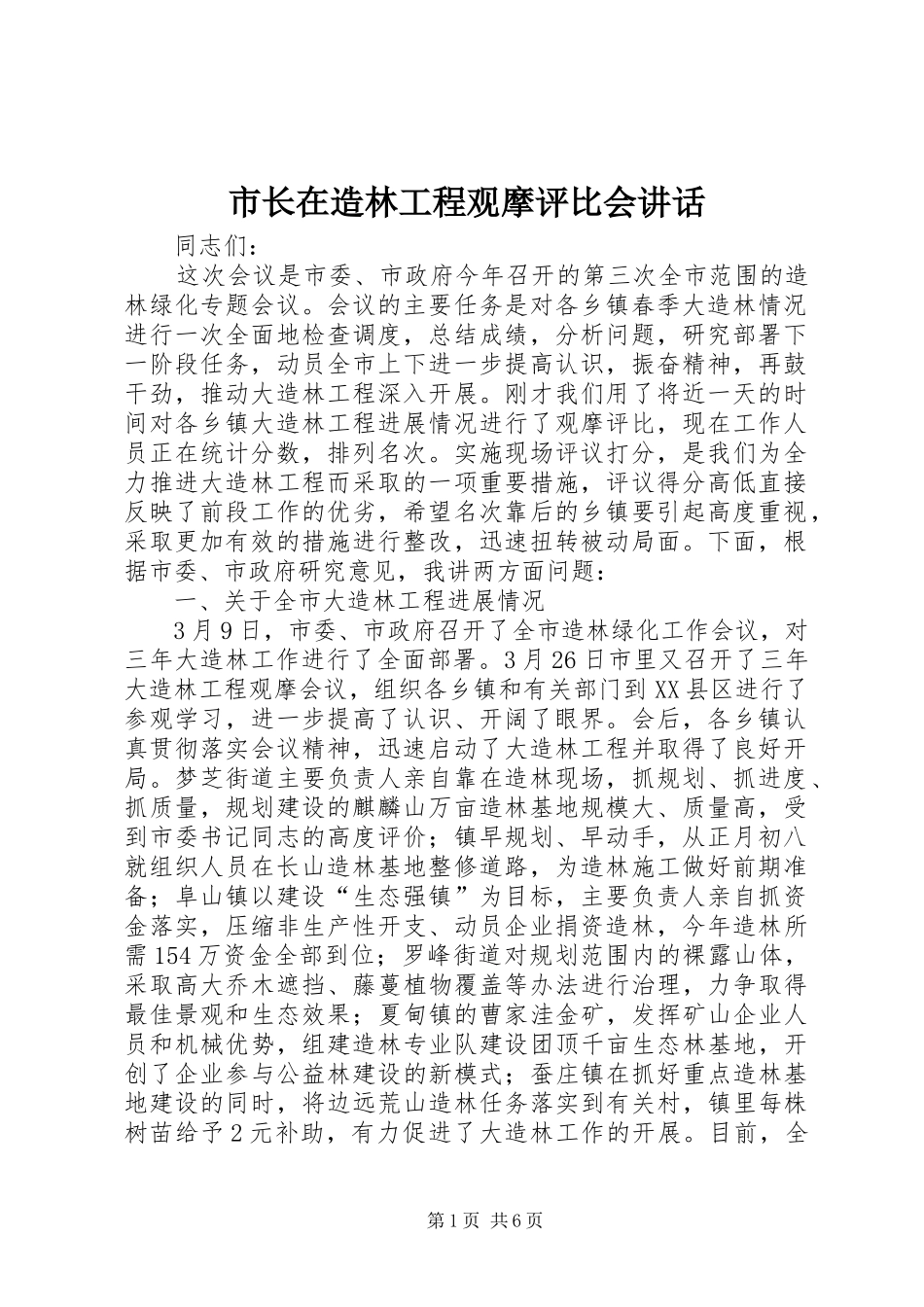 市长在造林工程观摩评比会讲话_第1页