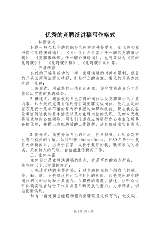 优秀的竞聘演讲稿写作格式