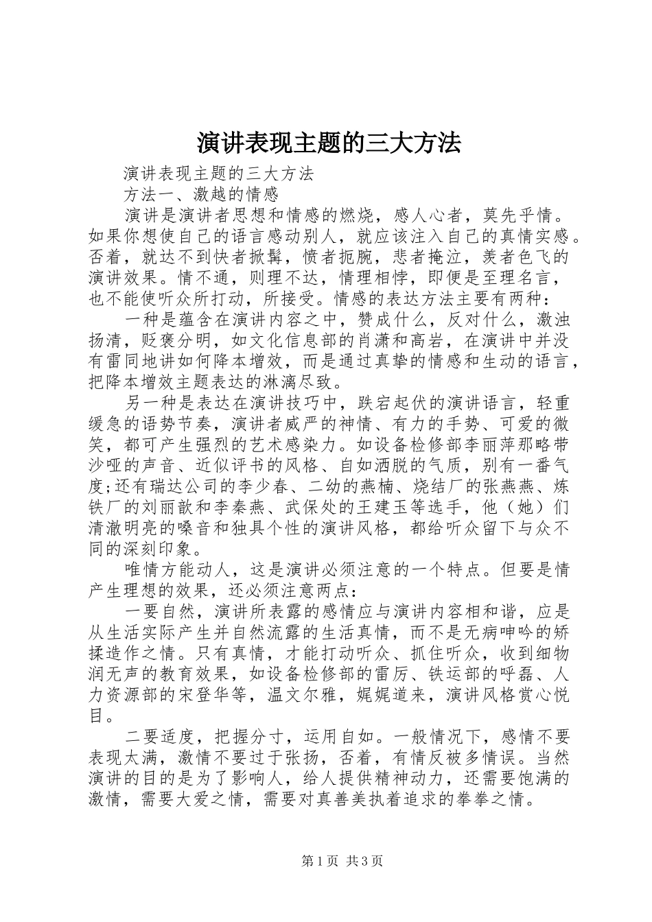 演讲表现主题的三大方法_第1页