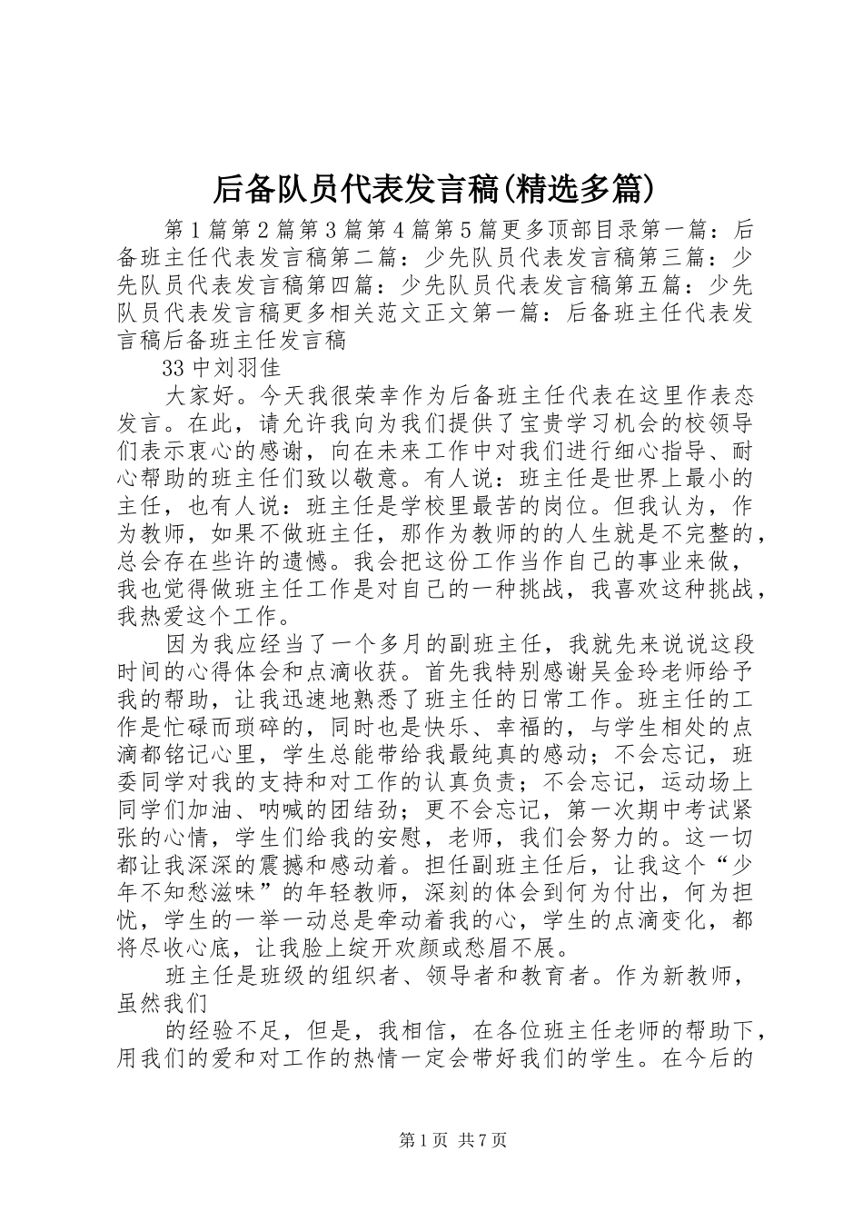 后备队员代表发言稿(精选多篇)_第1页