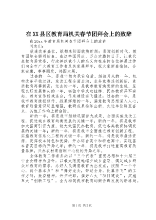 在XX县区教育局机关春节团拜会上的致辞