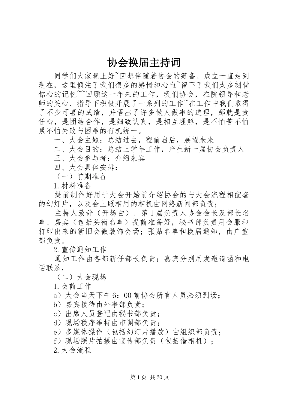 协会换届主持词_第1页