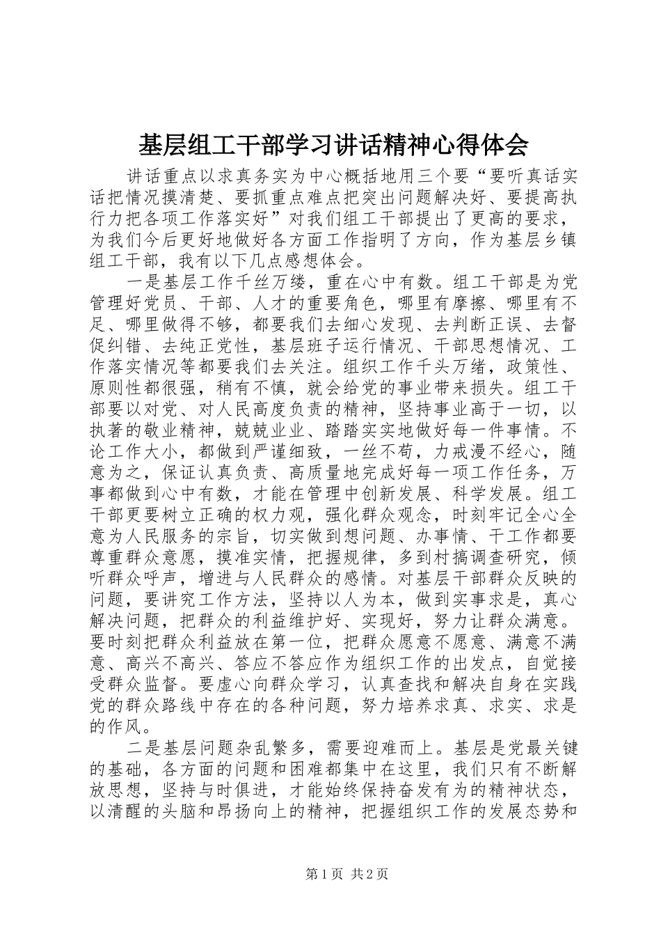 基层组工干部学习讲话精神心得体会_第1页