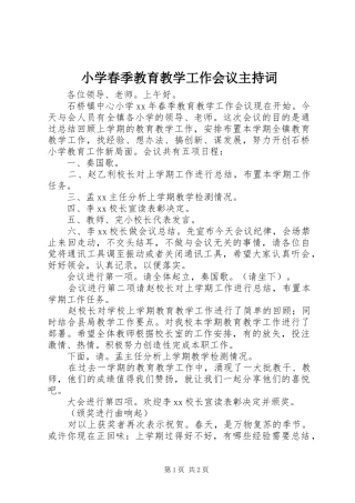 小学春季教育教学工作会议主持词