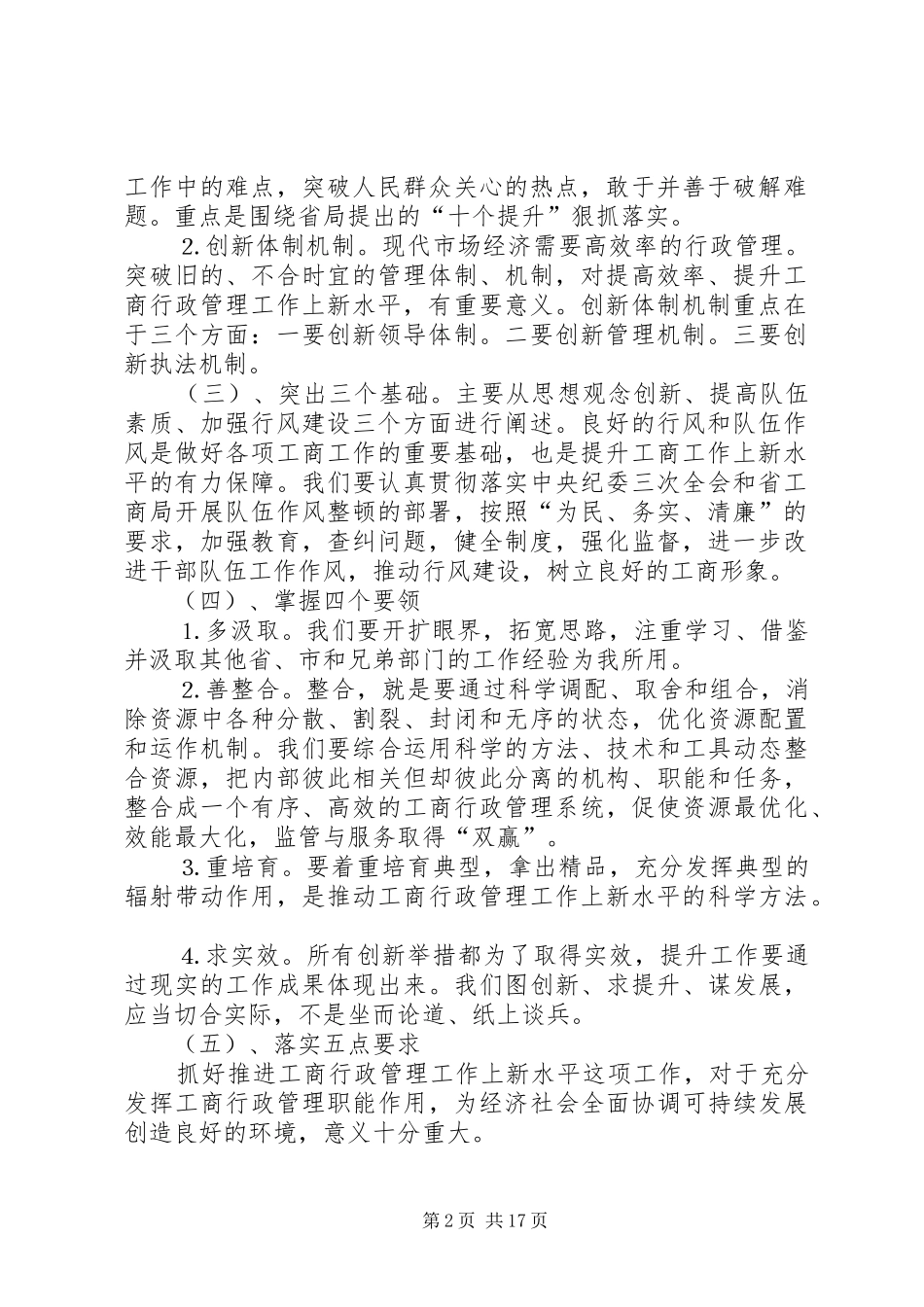 全区工商行政管理工作上新水平会议上的讲话_第2页
