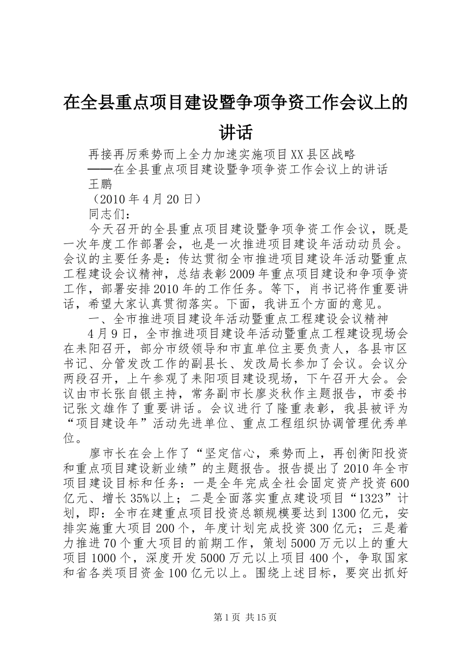 在全县重点项目建设暨争项争资工作会议上的讲话_第1页