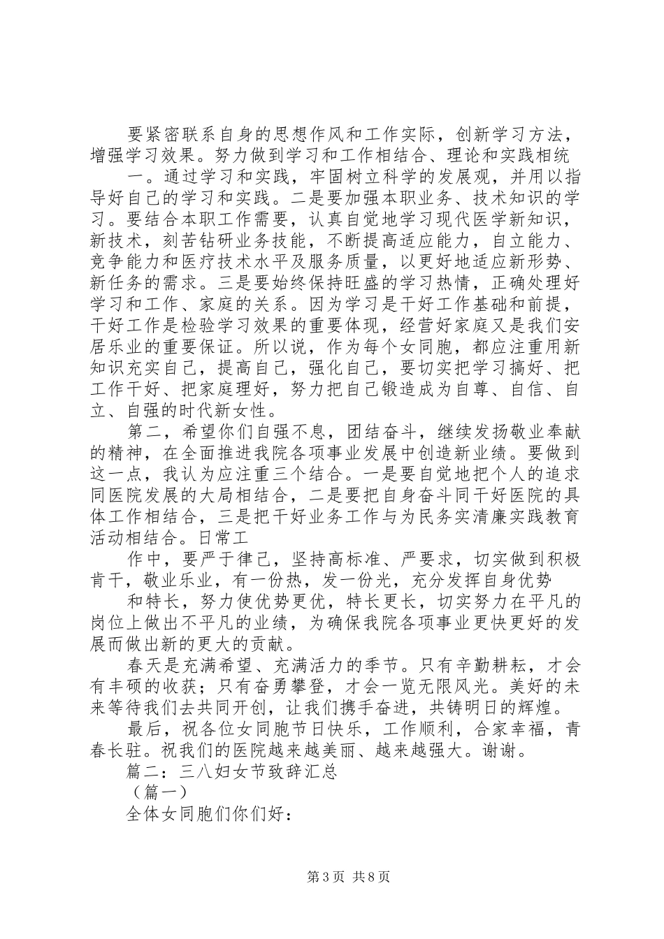 篇一：XX年三八妇女节致辞_第3页