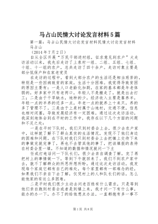 马占山民情大讨论发言材料5篇