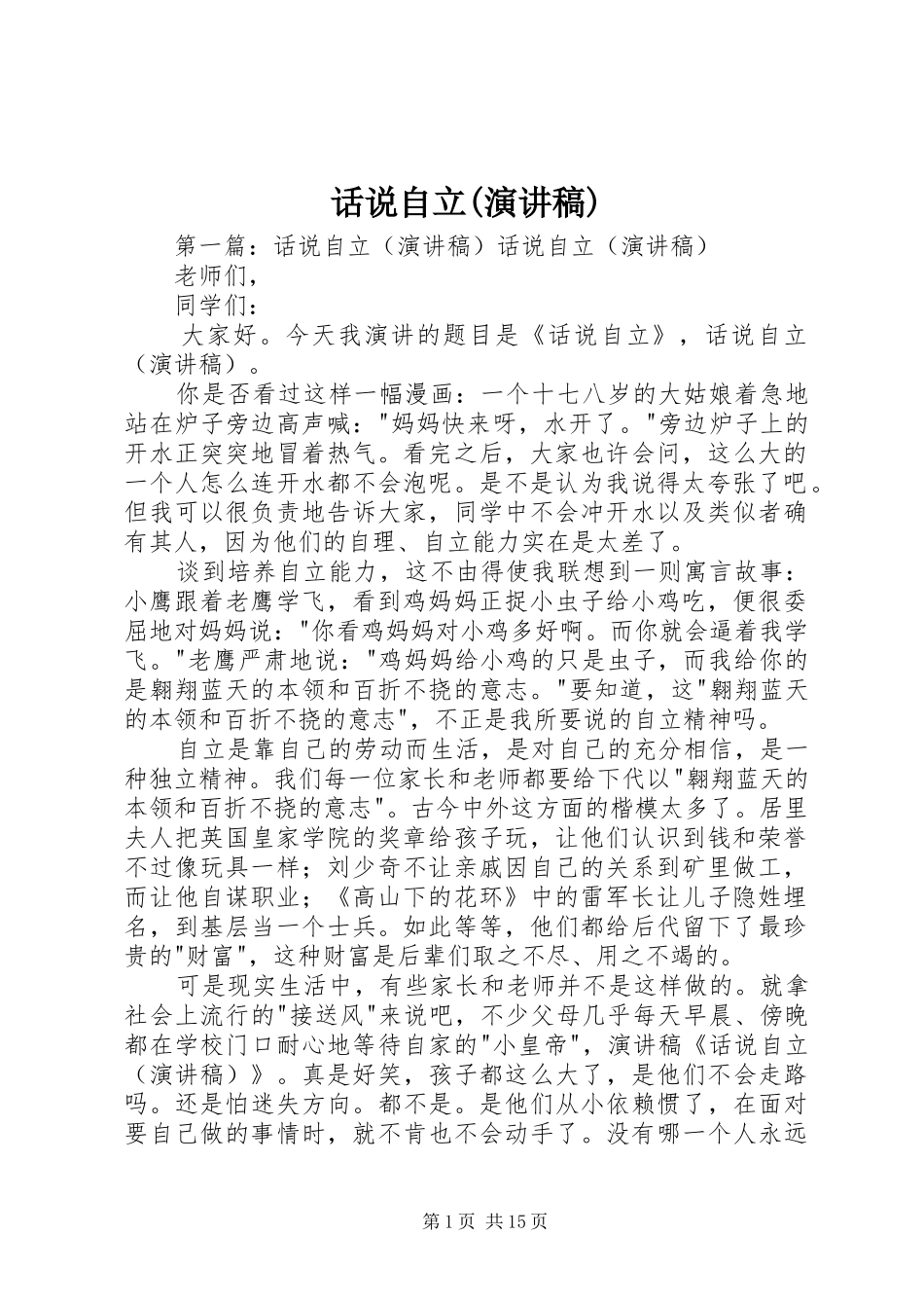 话说自立(演讲稿)_第1页