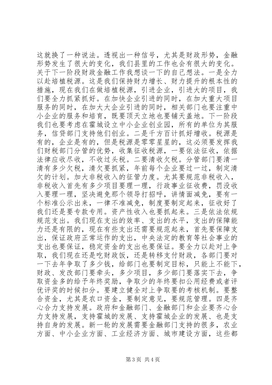 县委书记在财经工作座谈会上的讲话_第3页