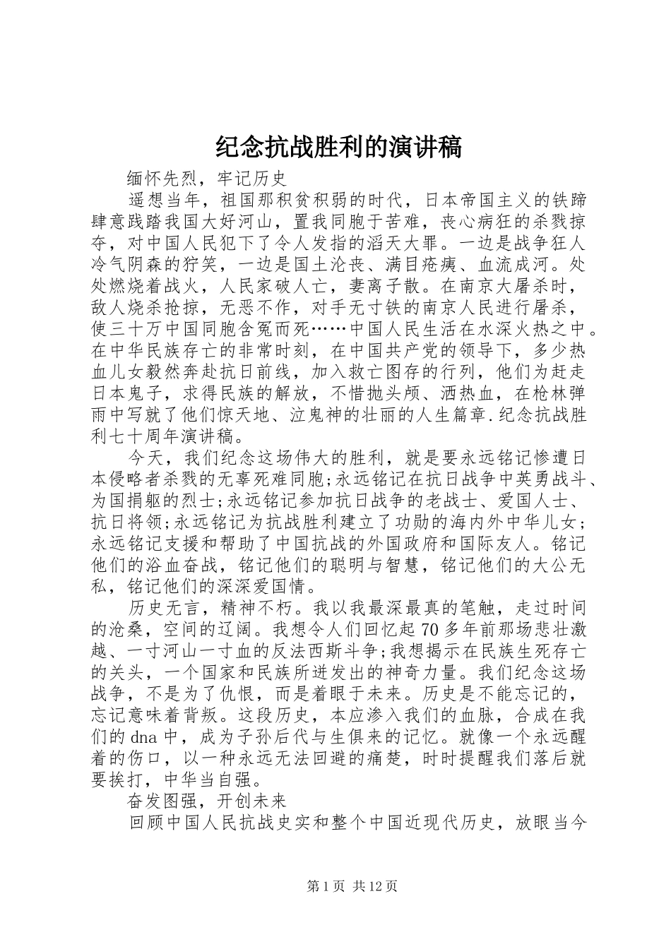 纪念抗战胜利的演讲稿_第1页