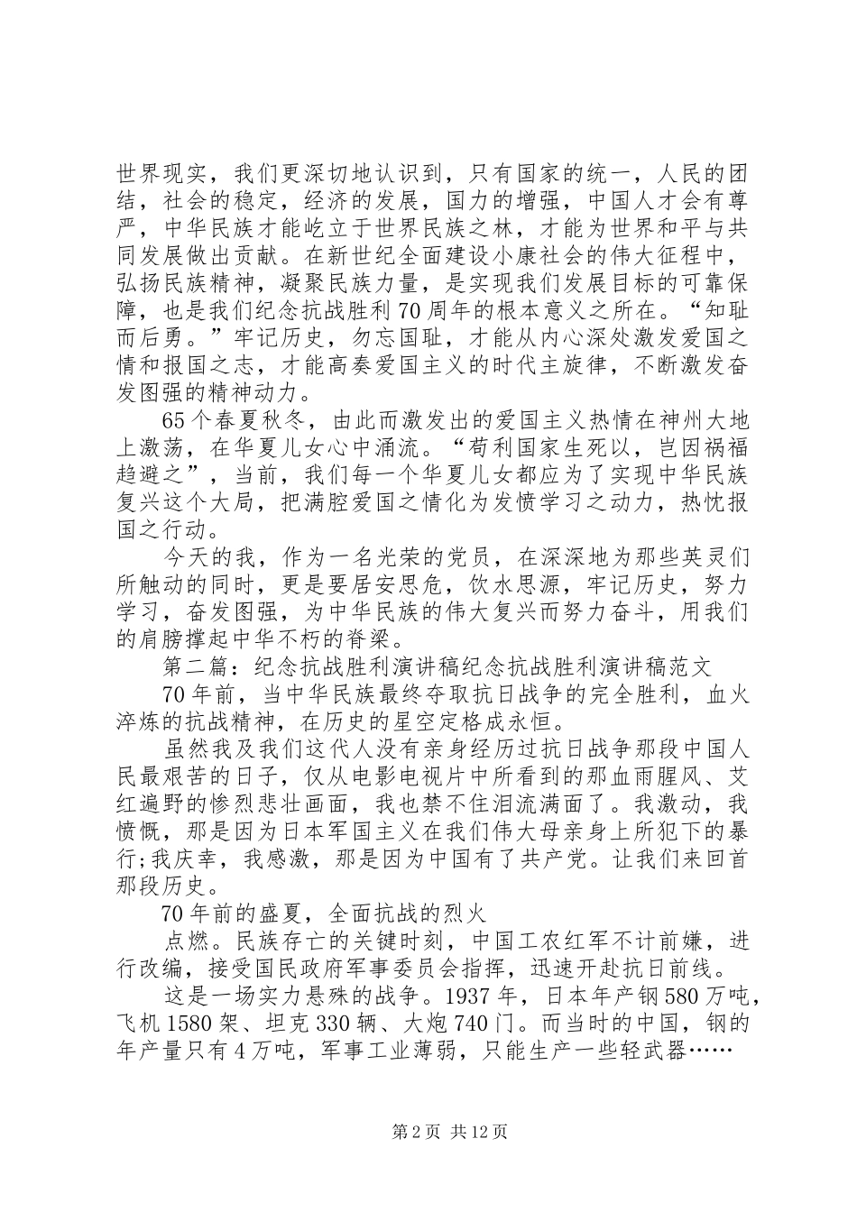 纪念抗战胜利的演讲稿_第2页