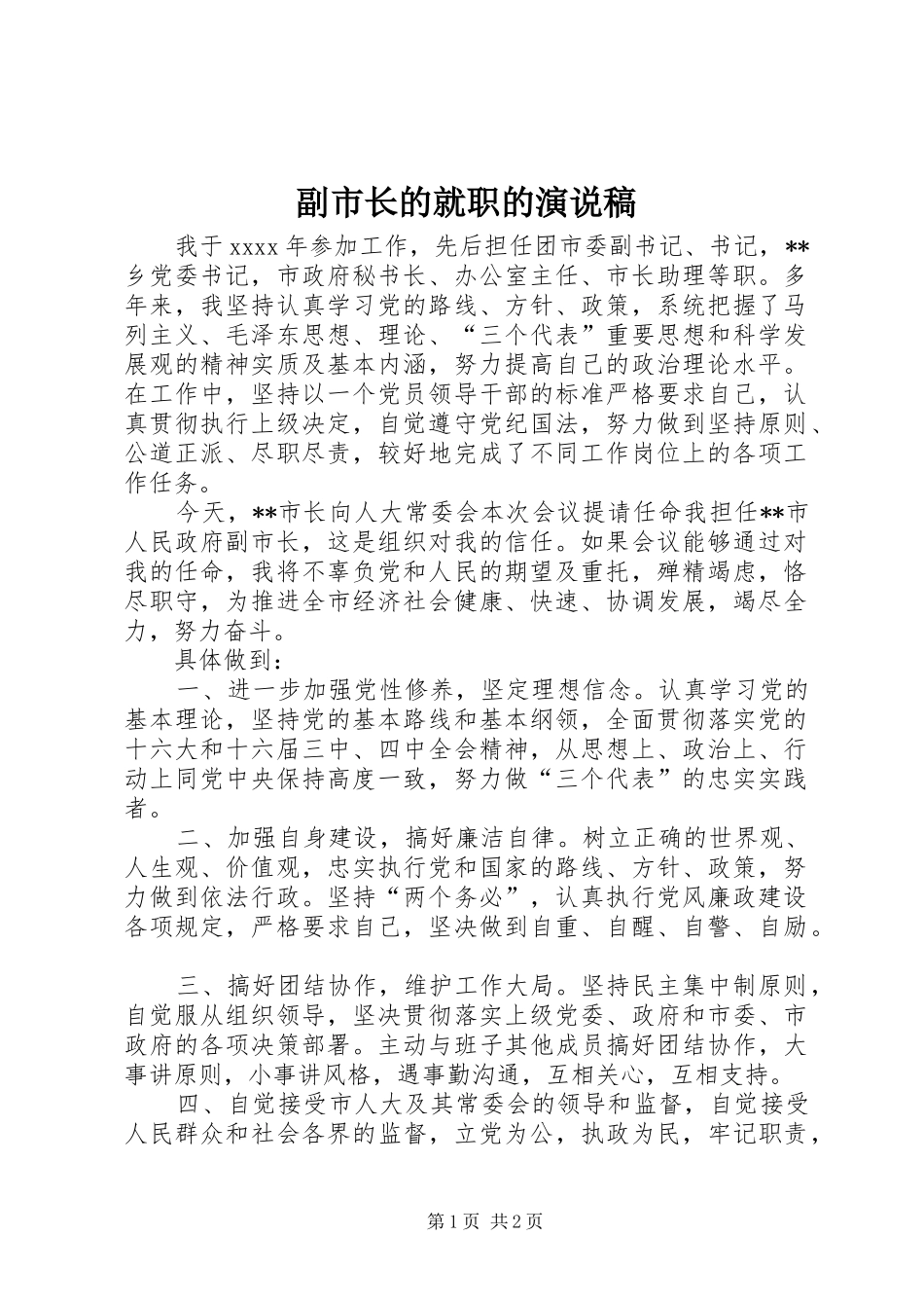 副市长的就职的演说稿_第1页