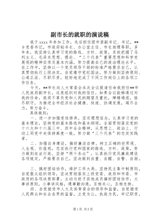 副市长的就职的演说稿