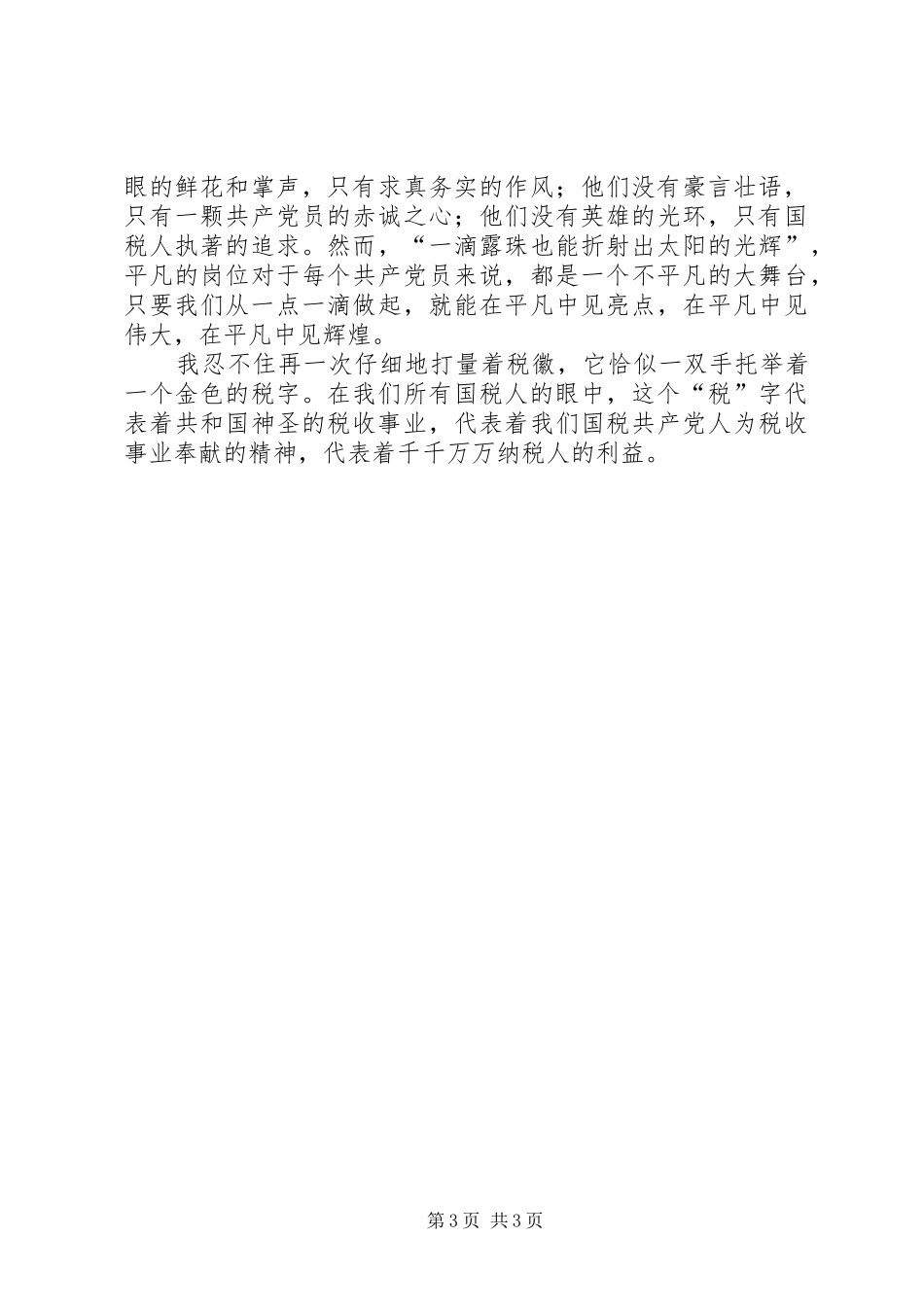 税务系统七一演讲稿_第3页