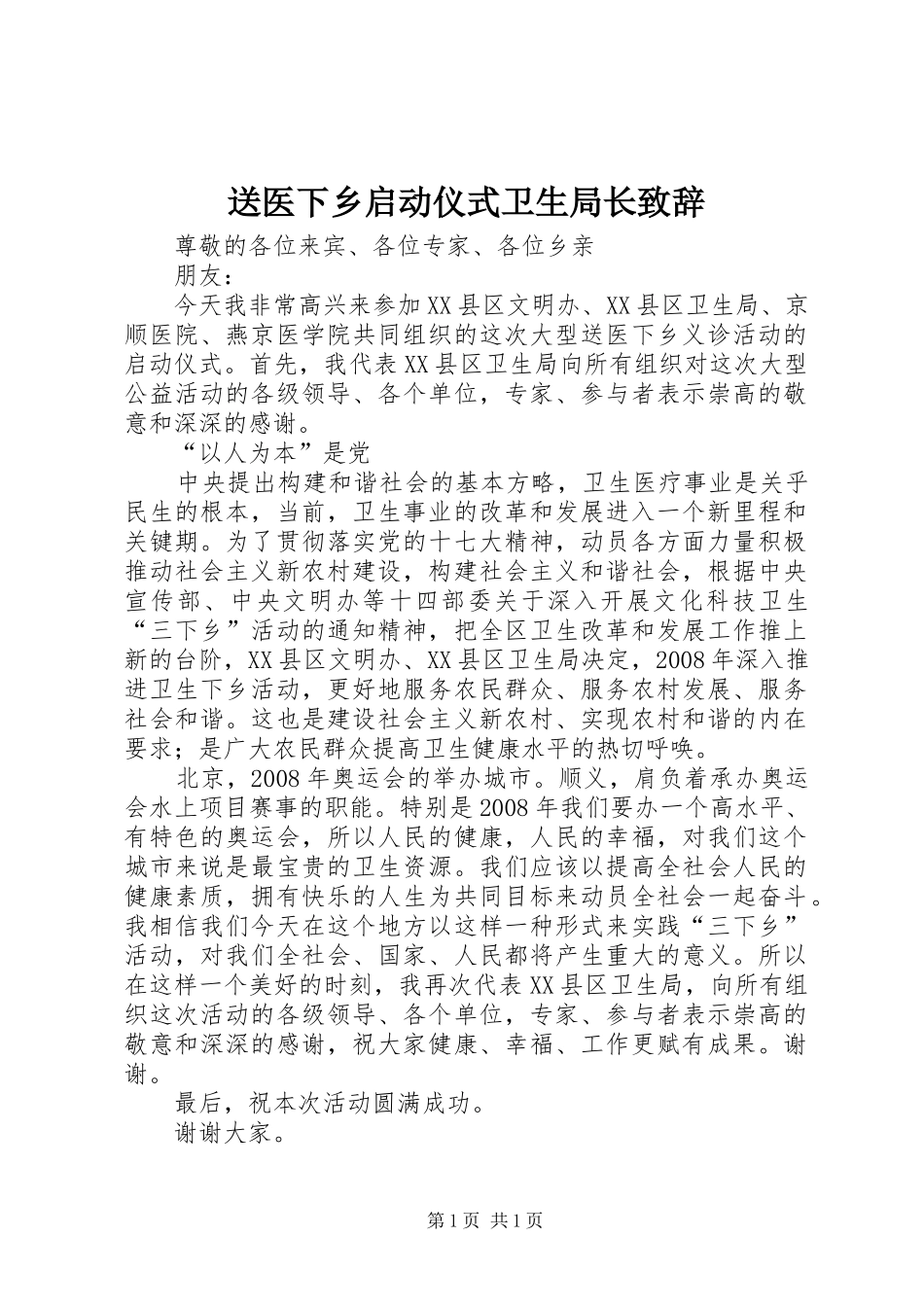 送医下乡启动仪式卫生局长致辞_第1页