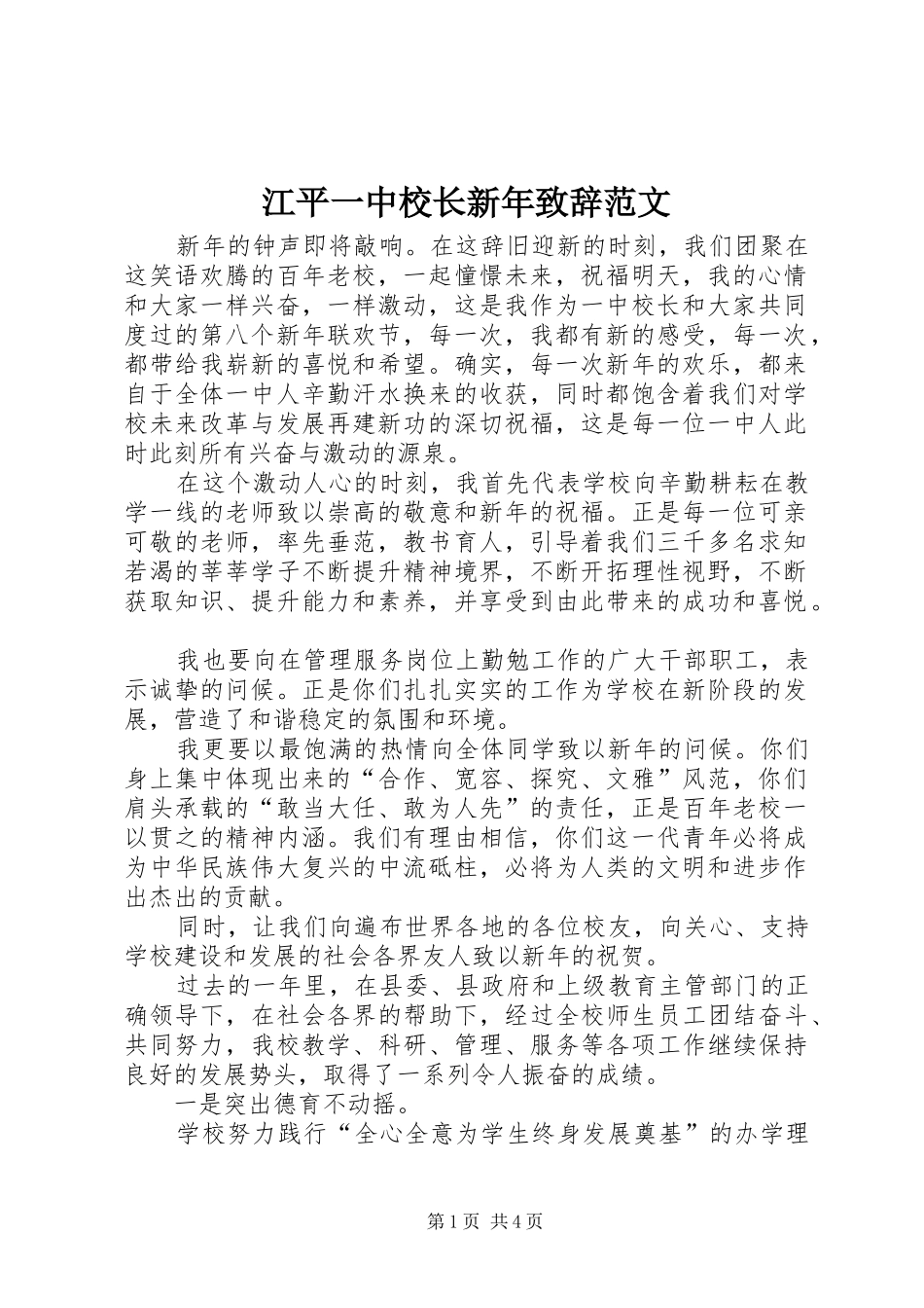 江平一中校长新年致辞范文_第1页