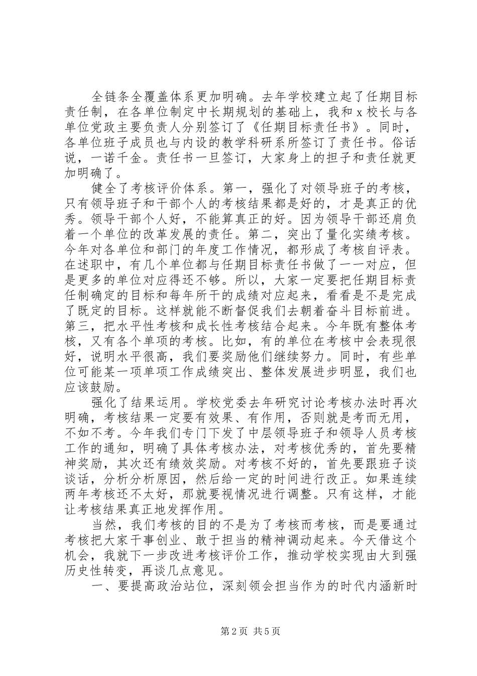 领导干部述评工作会议发言材料_第2页