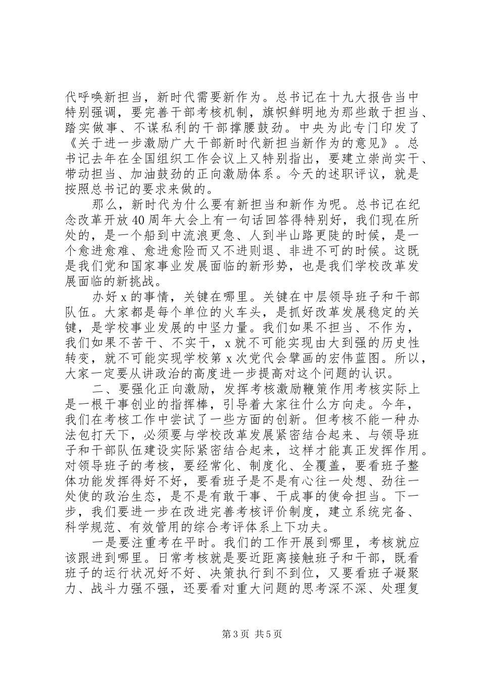 领导干部述评工作会议发言材料_第3页