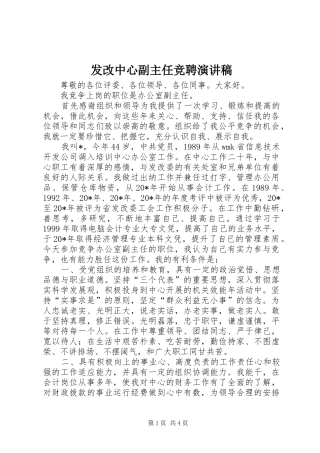 发改中心副主任竞聘演讲稿