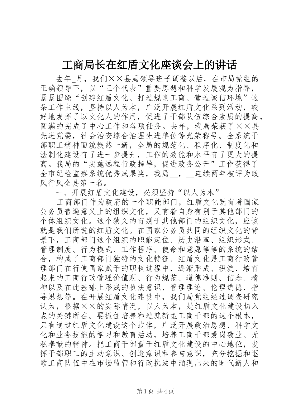 工商局长在红盾文化座谈会上的讲话_第1页