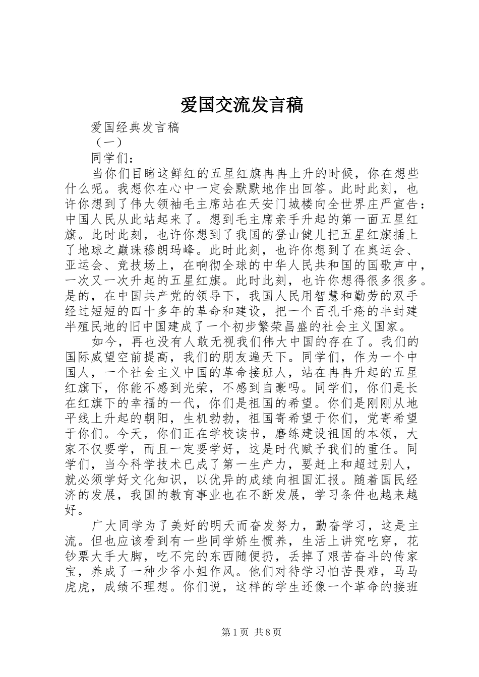 爱国交流发言稿_第1页