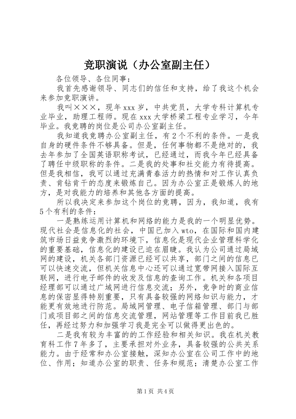 竞职演说（办公室副主任）_第1页