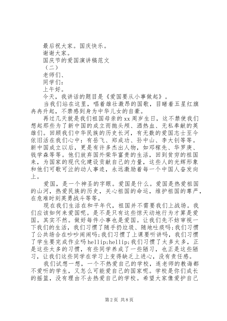 国庆节的爱国演讲稿范文5篇_第2页