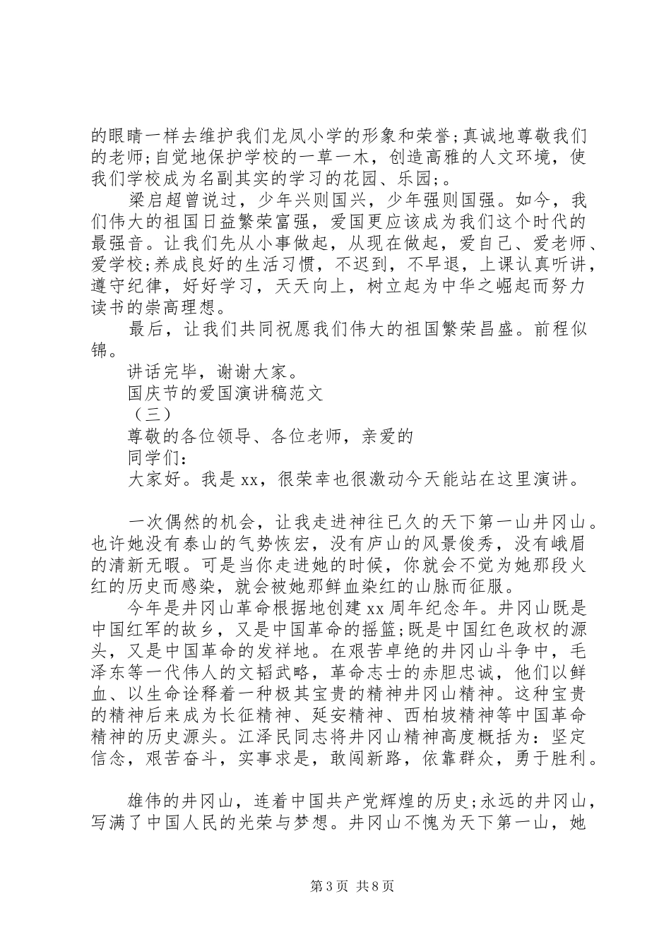 国庆节的爱国演讲稿范文5篇_第3页