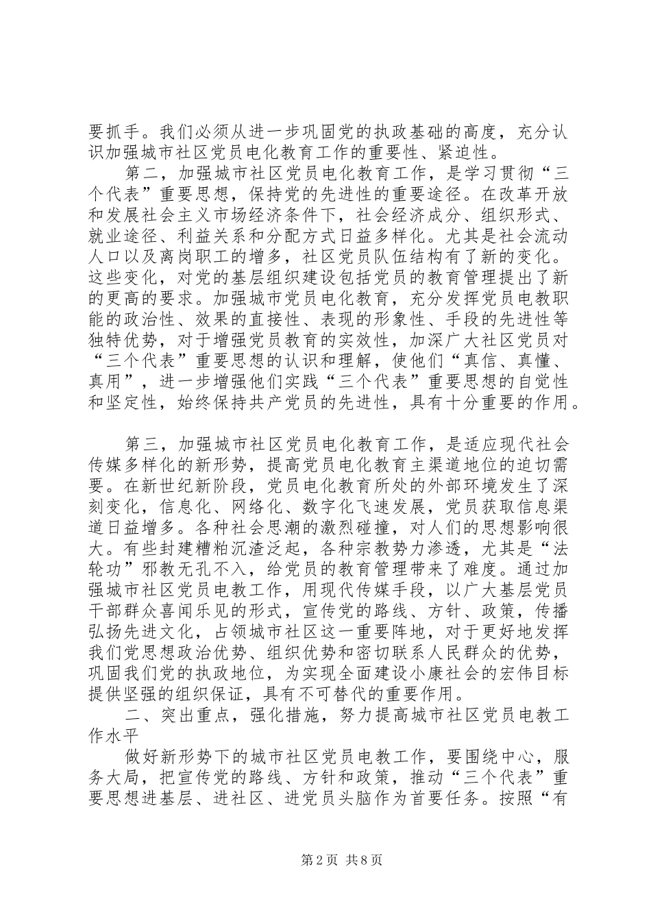 在全省城市社区党员电化教育工作会议上的讲话_第2页