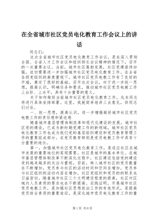 在全省城市社区党员电化教育工作会议上的讲话