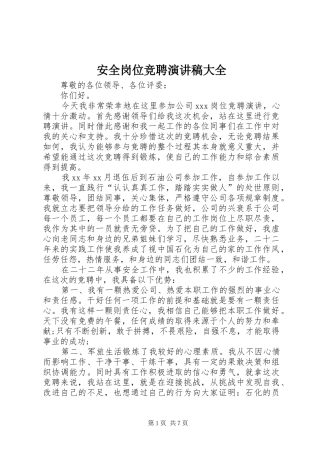 安全岗位竞聘演讲稿大全