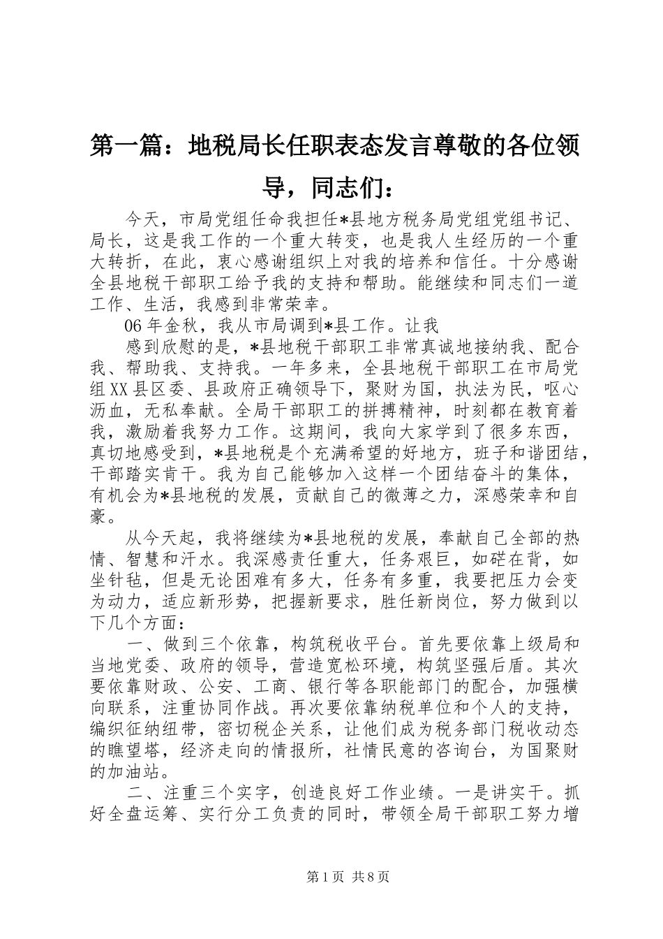 第一篇：地税局长任职表态发言尊敬的各位领导，同志们：_第1页