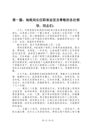 第一篇：地税局长任职表态发言尊敬的各位领导，同志们：