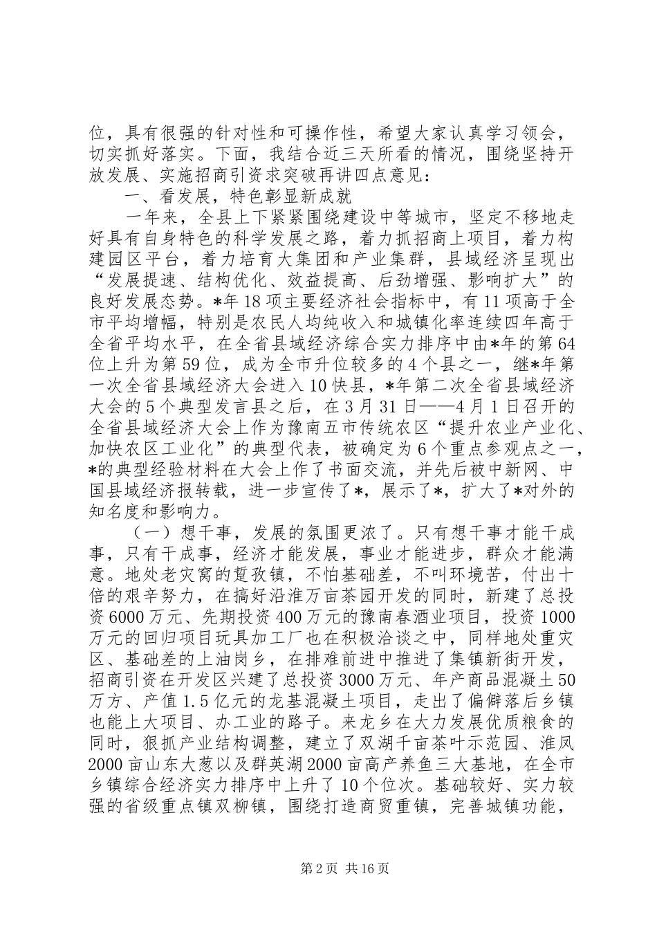 经贸局县域经济发展工作会议发言_第2页