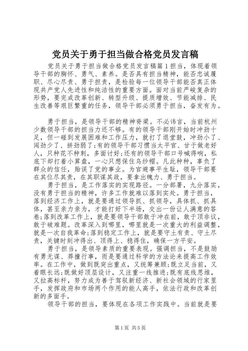 党员关于勇于担当做合格党员发言稿_第1页