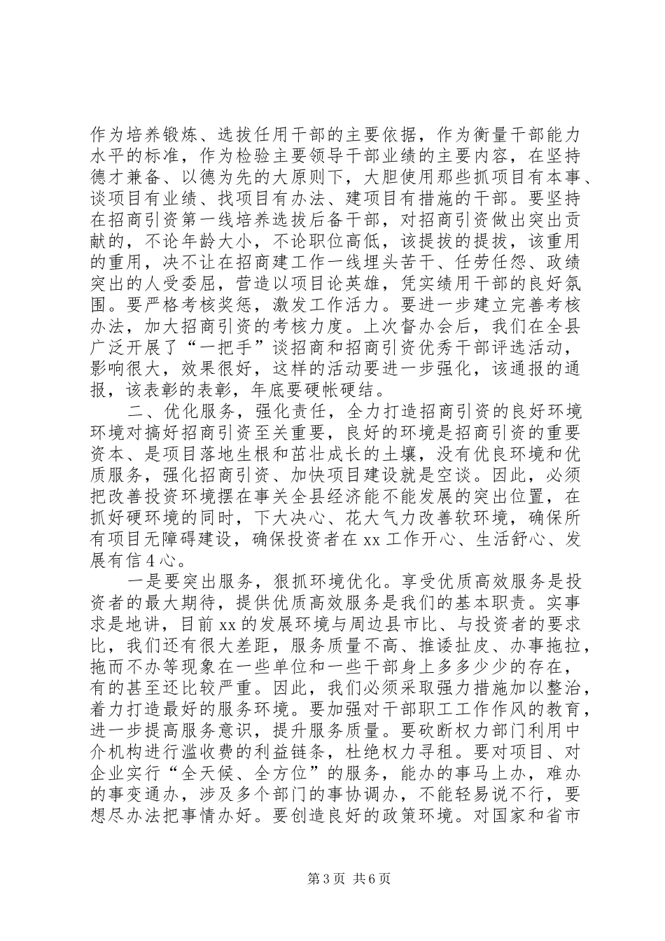 书记在招商引资督办会上的讲话_第3页