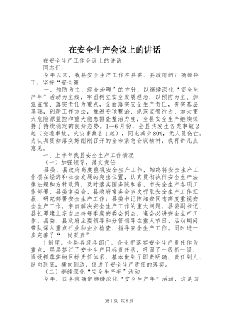 在安全生产会议上的讲话