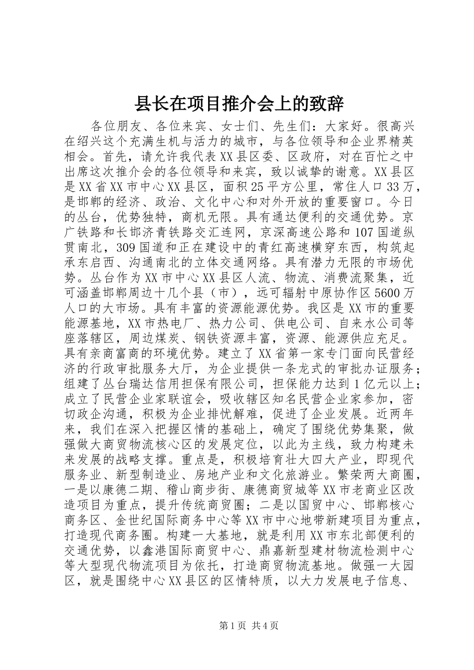 县长在项目推介会上的致辞_第1页