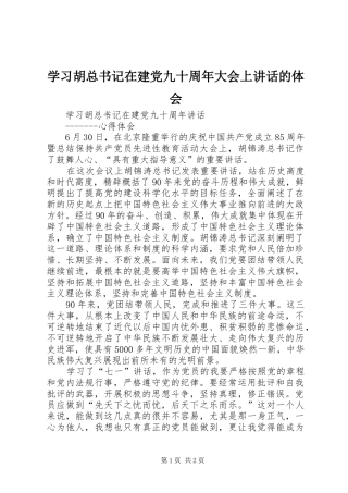 学习胡总书记在建党九十周年大会上讲话的体会
