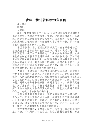 青年干警进社区活动发言稿