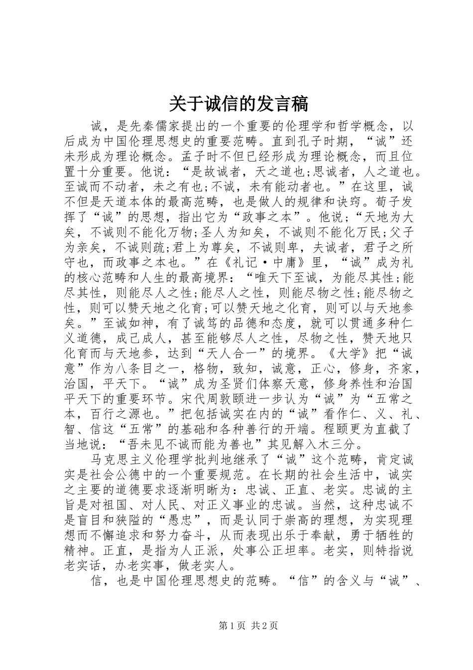 关于诚信的发言稿_第1页